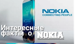 ИНТЕРЕСНЫЕ ФАКТЫ О NOKIA