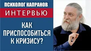 Как кризис влияет на взаимоотношения, и как взаимоотношения усиливают или ослабляют кризис?