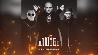 Mozgi - Вылюби (Премьера песни 2022)