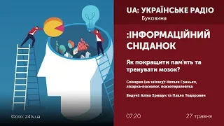 ІНФОРМАЦІЙНИЙ СНІДАНОК. Як покращити пам'ять та тренувати мозок?