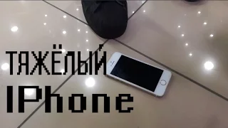 Пранк: "Тяжёлый IPhone"