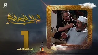 مسلسل ليالي الجحملية 2  | فهد القرني سالي حمادة عامر البوصي نجيبة عبدالله و آخرون | الحلقة 1