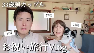 【年の差】33歳年の差カップル/愛犬と行く淡路島♪