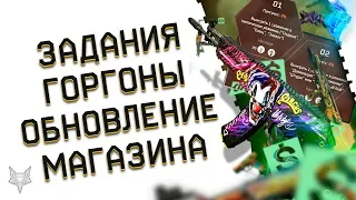 ЗАДАНИЯ И НАГРАДЫ DLC ГОРГОНА В ВАРФЕЙС!НОВАЯ ВАЛЮТА WARFACE!МАСШТАБНОЕ ОБНОВЛЕНИЕ МАГАЗИНА!