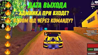 Реальная дата выхода Arizona CottonWood? 😱 || Samp mobile с бонусом