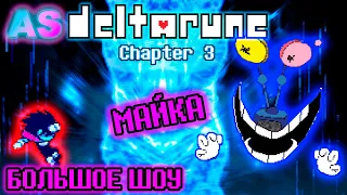 БОЛЬШОЕ ШОУ МАЙКА!!! Deltarune Chapter 3 - Mike's Big Showdown  (ОЗВУЧКА)