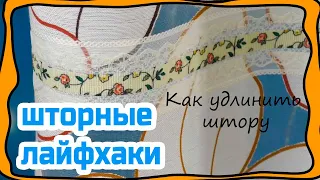 Как удлинить короткие шторы! 6 методов. ШТОРНЫЕ ЛАЙФХАКИ