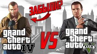 Между SAN ANDREAS и GTA V. ПОЧЕМУ все ЗАБЫЛИ про GRAND THEFT AUTO IV?