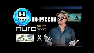 Dolby Atmos vs Auro3D: Лучший звук для домашнего кинотеатра (перевод) | ABOUT TECH