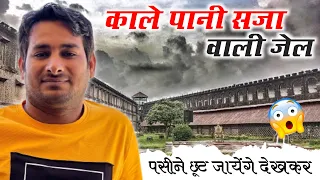 काले पानी वाली जेल ! Cellular Jail ! Finally आज अड़मान निकोबार आ गया @ArbaazVlogs