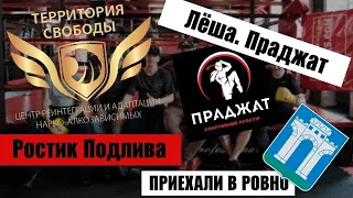 Обзор бойцовского клуба Праджат /мотивация для зависимых