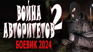 НА БЛАТНОЙ ВОЛНЕ! "ВОЙНА АВТОРИТЕТОВ-2" Новая премьера боевика 2024 года