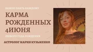 4 июня - карма рожденных в этот день. В чем ваша кармическая задача