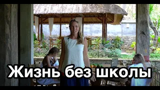 Семейное обучение - жизнь без школы