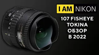 Обзор Tokina 107 Fisheye 10-17mm F3.5-4.5 DX AT X В 2022 году