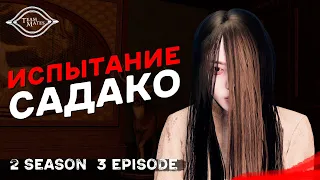 ИСПЫТАНИЕ САДАКО | Сериал «ТИММЕЙТЫ». 2 сезон 3 серия / Dead by Daylight