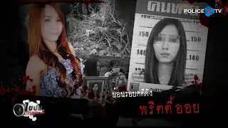 รายการไขปมผ่านเลนส์  : ย้อนรอยคดีดัง " พริตตี้ออย "