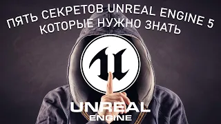ПЯТЬ СЕКРЕТОВ в Unreal Engine 5 которые НУЖНО ЗНАТЬ
