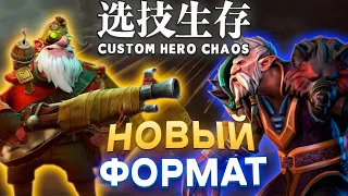 ЭТОТ РОЛИК ТОЛЬКО ДЛЯ ИЗБРАННЫХ / CUSTOM HERO CHAOS