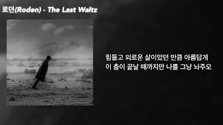 로던(Roden) - The Last Waltz (Lyrics/가사)