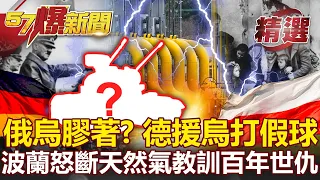 俄烏戰爭膠著！？德國援烏武器「打假球」 波蘭怒斷天然氣教訓百年世仇！-馬西屏 黃世聰【57爆新聞 精選】