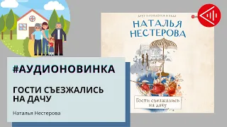 #Аудионовинка| Наталья Нестерова «Гости съезжались на дачу»