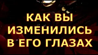 КАК ВЫ ИЗМЕНИЛИСЬ В ЕГО ГЛАЗАХ КОКОЙ ВЫ БЫЛИ РАНЬШЕ И КАКОЙ СТАЛИ таро любви онлайн сегодня