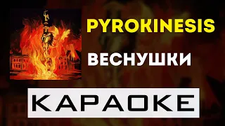 pyrokinesis - Веснушки | караоке | минус | инструментал