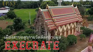 EP.53 ตอน เมืองสาปอสูรกาย วัดลัดทรายมูล ( Execrate )