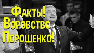 Факты!  Воровство Порошенко!