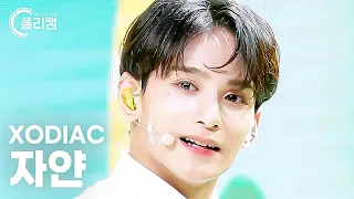 [플리캠 4K] XODIAC Zayyan 'SPECIAL LOVE' (소디엑 자얀 직캠) l Simply K-Pop CON-TOUR Ep.573