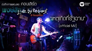 พงษ์สิทธิ์ คำภีร์ - เหตุเกิดที่รัฐฉาน Live by Request@Saxophone【Official MV】