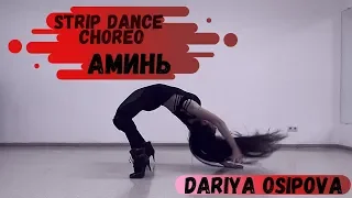 Strip dance choreo "Аминь"/Дарья Осипова