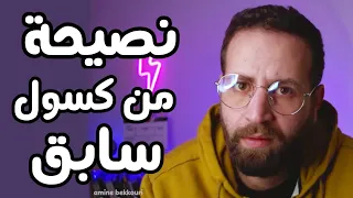 نصيحة من كسول سابق