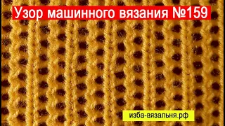 Ажур СЕТКА вязание на любой вязальной машине🔥Уроки машинного вязания для начинающих🔥Ажурный узор 159