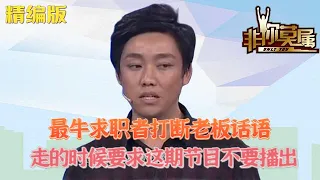 最牛求職者打斷老板話語，走的時候要求：我不希望這期節目播出#求職 #非妳莫屬 #綜藝