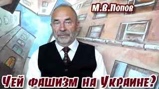 Чей фашизм на Украине? М.В.Попов, профессор, д.ф.н.