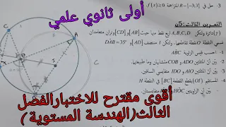 أقوى اختبار للفصل الثالث في الرياضيات للسنة الأولى ثانوي علمي حول الهندسة المستوية