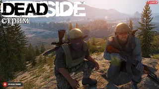 Deadside патч 0.12.1/ Стрим