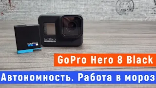 Автономность GoPro. На сколько хватит аккумулятора? Съёмка в мороз.