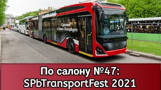 По салону №47: Выставка транспорта в Санкт-Петербурге / SPbTransportFest 2021