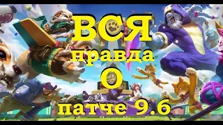 ВСЯ ПРАВДА О ПАТЧЕ 9.6 VIVILATVIA | НОВЫЙ СЕЗОН от Виви | League of legends 9.6 patch | Лига Легенд