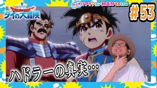 ダイの大冒険 53話 リアクション Dragon Quest: Dai' Great Adventure Episode53 REACTION