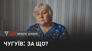 «Непрості історії» Чугуїв: За що?