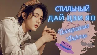 Стильный Дай Цзи Яо 🕶️🧥😎. Интересные факты.