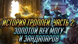 ИСТОРИЯ ТРОЛЛЕЙ. ЧАСТЬ 2: ЗОЛОТОЙ ВЕК МОГУ И ЗАНДАЛАРОВ [WORLD OF WARCRAFT]