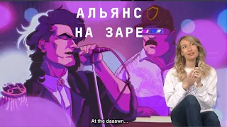 Альянс - На Заре / Soviet Synth Pop / English Translation and Explanation