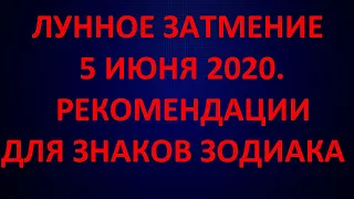 ЛУННОЕ ЗАТМЕНИЕ 5 ИЮНЯ 2020. РЕКОМЕНДАЦИИ ДЛЯ ЗНАКОВ ЗОДИАКА.