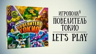 Повелитель Токио. Let's Play.