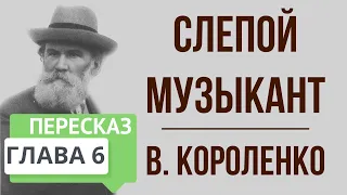 Слепой музыкант. 6 глава. Краткое содержание